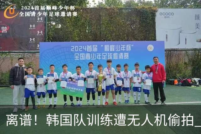 离谱！韩国队训练遭无人机偷拍 墨西哥军方击落后飞手逃离