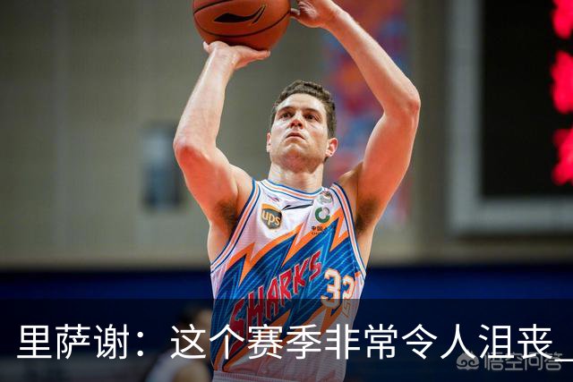 里萨谢：这个赛季非常令人沮丧 因为我的上场时间一直在减少