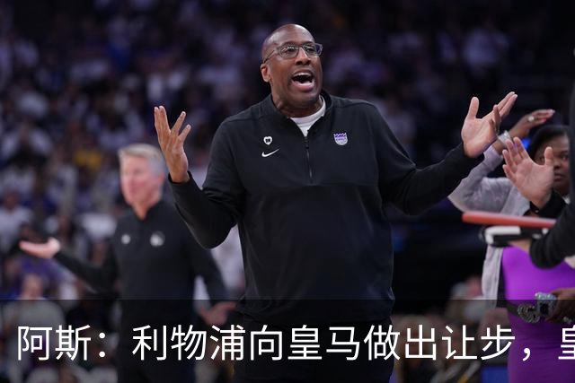 阿斯：利物浦向皇马做出让步，皇马将保留穆尼奥斯明年的回购权